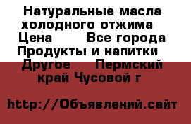 Натуральные масла холодного отжима › Цена ­ 1 - Все города Продукты и напитки » Другое   . Пермский край,Чусовой г.